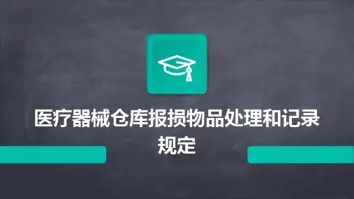 医疗器械仓库报损物品处理和记录规定