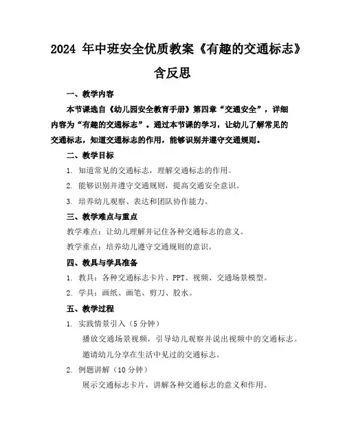 2024年中班安全优质教案《有趣的交通标志》含反思