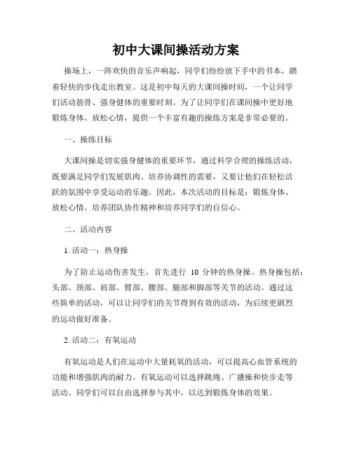 初中大课间操活动方案