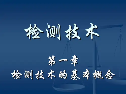 1检测技术的基本概念