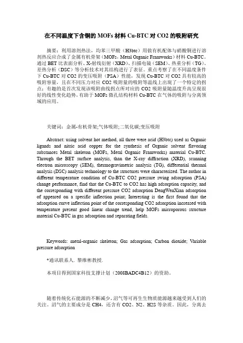 在不同温度下含铜的MOFs材料Cu-BTC对CO2的吸附研究