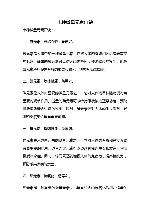 十种微量元素口诀