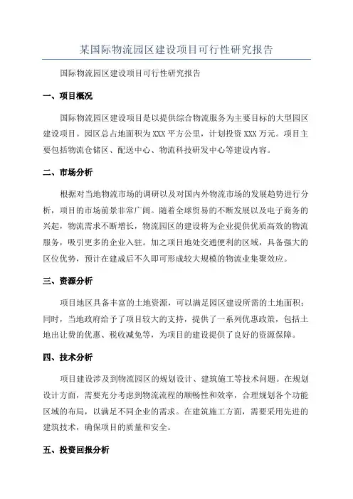 某国际物流园区建设项目可行性研究报告