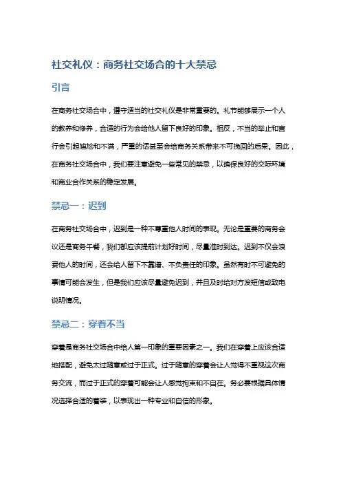 社交礼仪：商务社交场合的十大禁忌