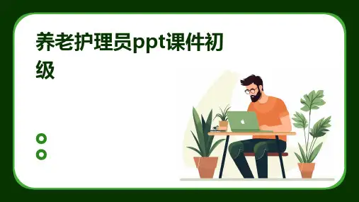养老护理员PPT课件初级