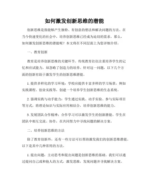 如何激发创新思维的潜能