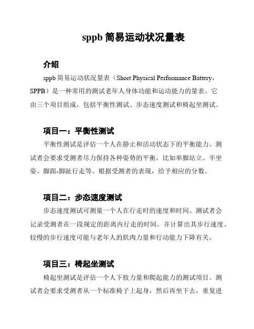 sppb简易运动状况量表