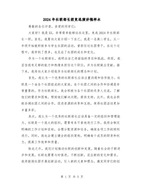 2024年社联部长级竞选演讲稿样本(2篇)