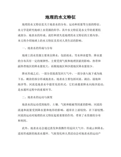 地理的水文特征