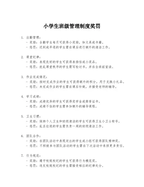小学生班级管理制度奖罚