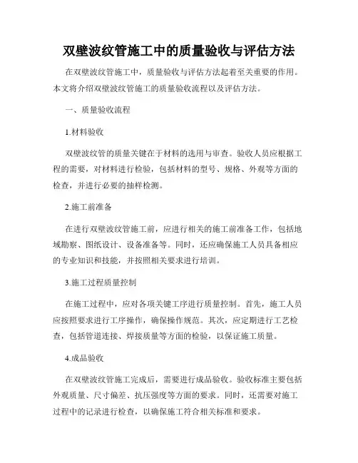 双壁波纹管施工中的质量验收与评估方法