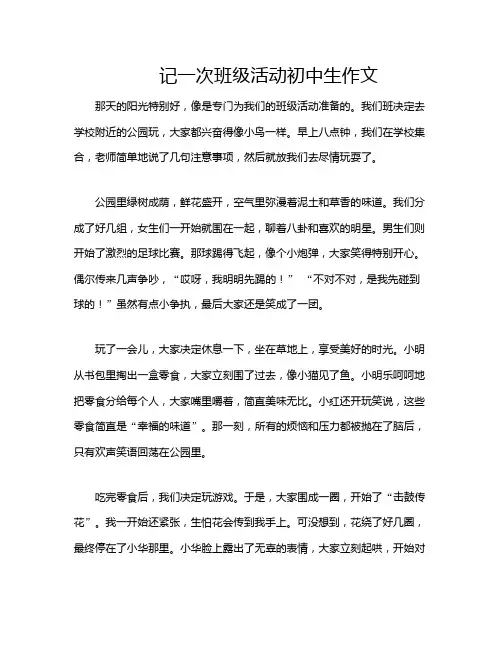 记一次班级活动初中生作文