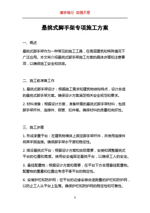 悬挑式脚手架专项施工方案