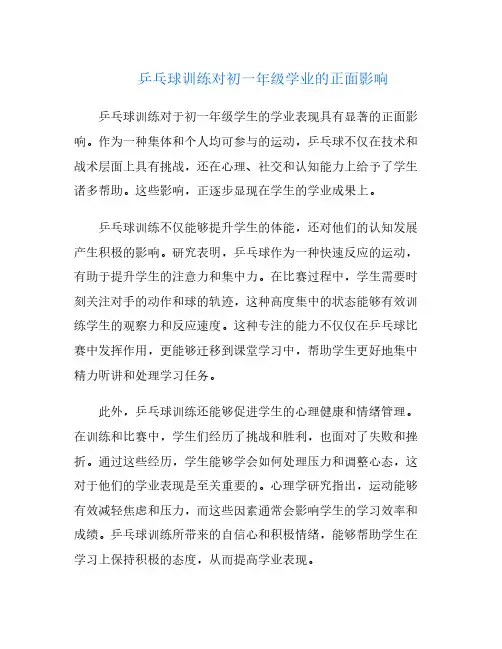 乒乓球训练对初一年级学业的正面影响