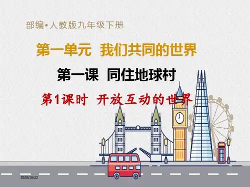 部编人教版九年级下册道德与法治第一课《同住地球村》优秀课件(2课时)