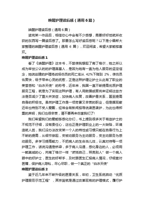 唤醒护理读后感（通用6篇）