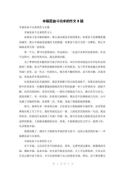 幸福是奋斗出来的作文8篇