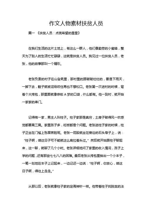 作文人物素材扶贫人员
