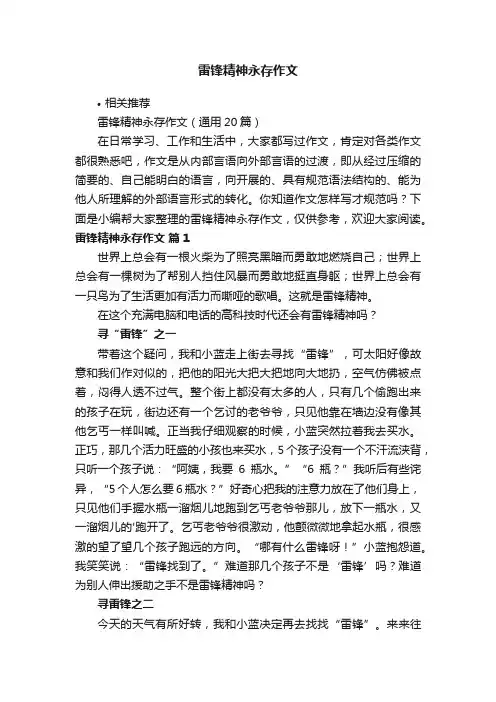 雷锋精神永存作文