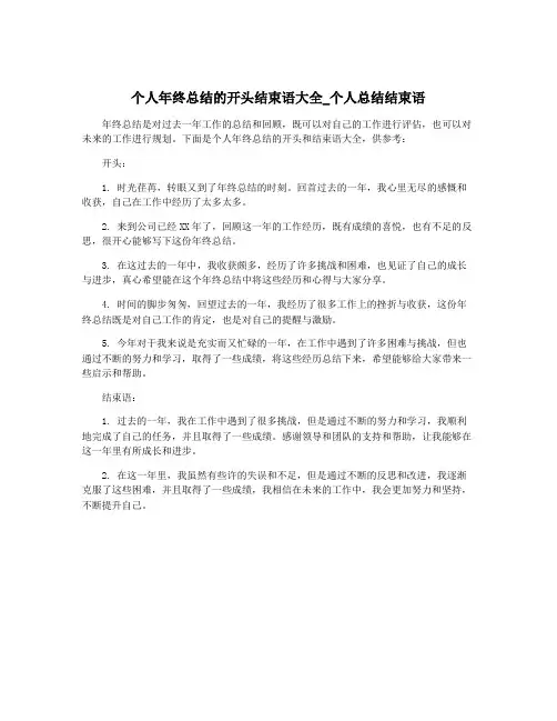 个人年终总结的开头结束语大全_个人总结结束语