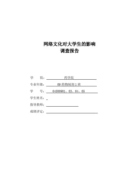 网络文化对大学生的影响调查问卷
