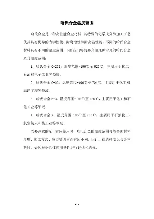 哈氏合金温度范围