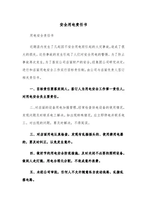 安全用电责任书（五篇）