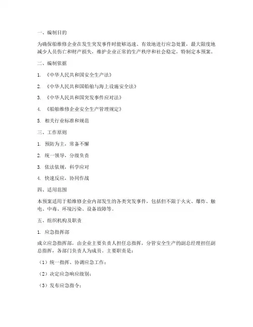 船维修企业应急预案
