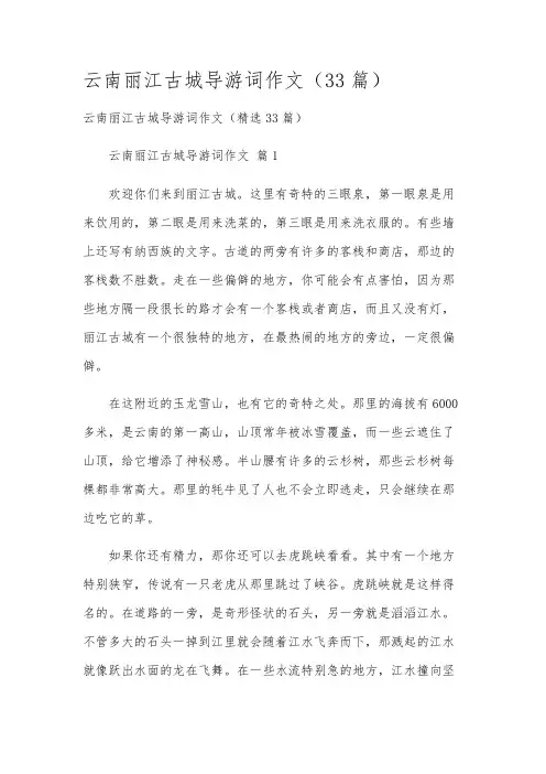 云南丽江古城导游词作文(33篇)