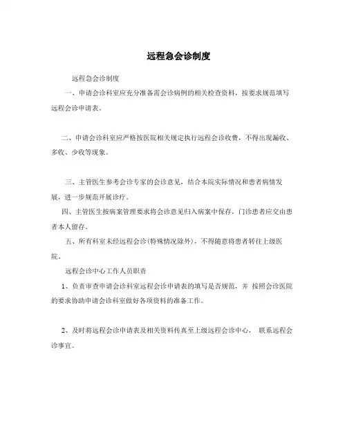远程急会诊制度