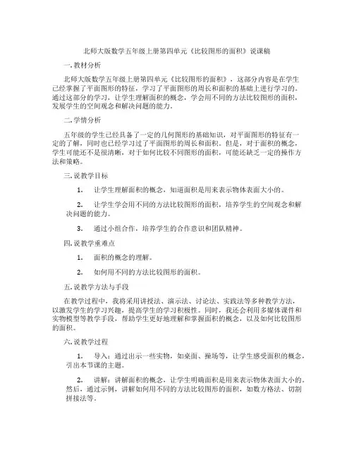 北师大版数学五年级上册第四单元《比较图形的面积》说课稿