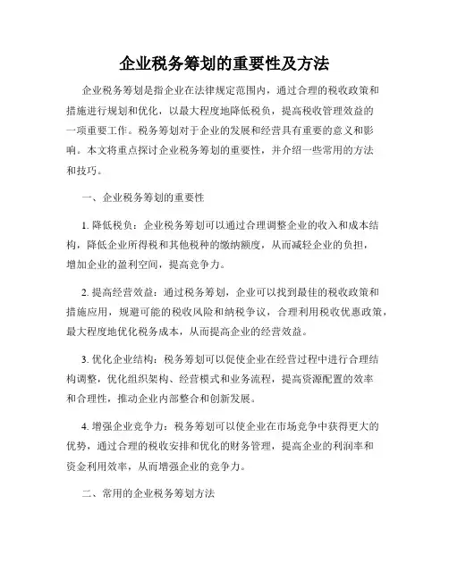 企业税务筹划的重要性及方法