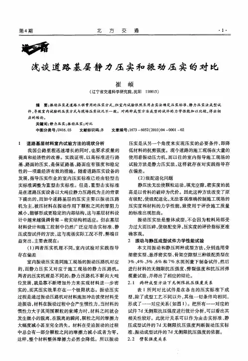 浅谈道路基层静力压实和振动压实的对比
