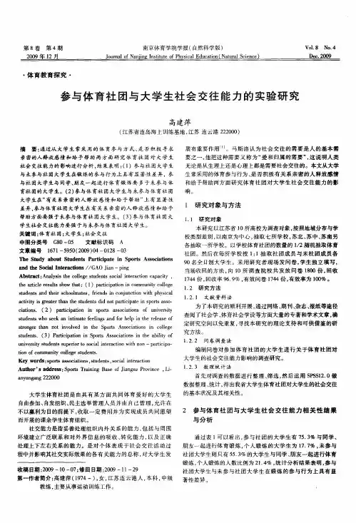 参与体育社团与大学生社会交往能力的实验研究