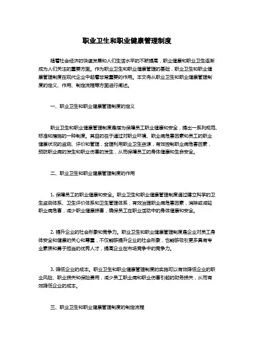 职业卫生和职业健康管理制度