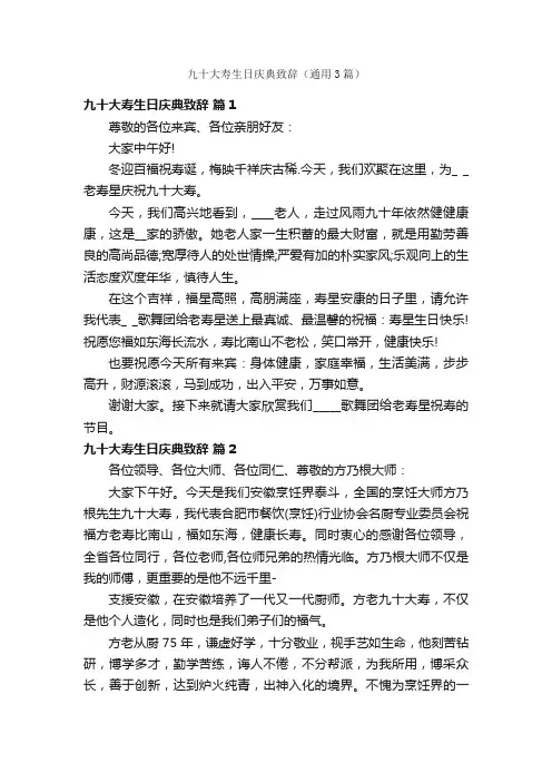九十大寿生日庆典致辞（通用3篇）