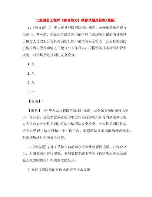二级消防工程师《综合能力》模拟试题及答案(最新)