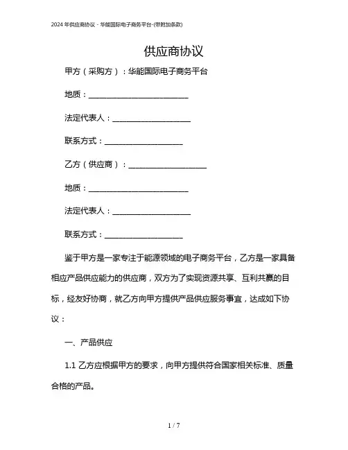2024年供应商协议 - 华能国际电子商务平台-(带附加条款)