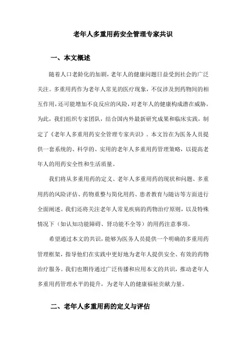老年人多重用药安全管理专家共识