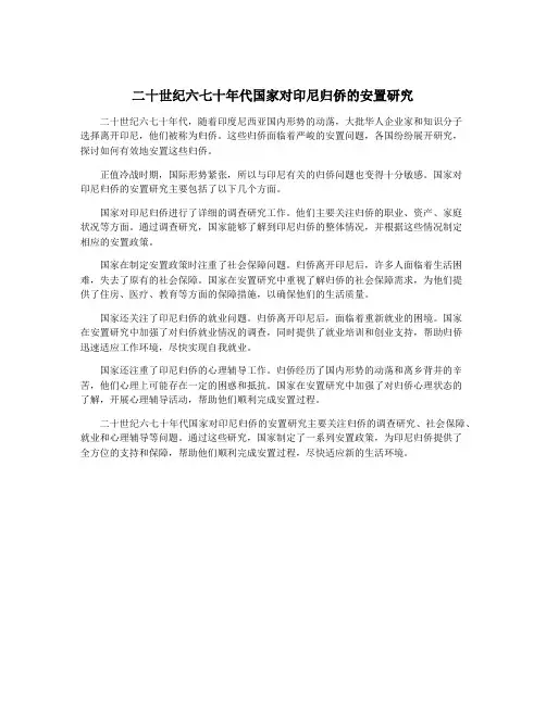 二十世纪六七十年代国家对印尼归侨的安置研究