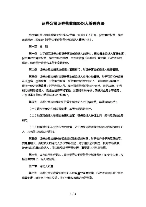 证券公司证券营业部经纪人管理办法
