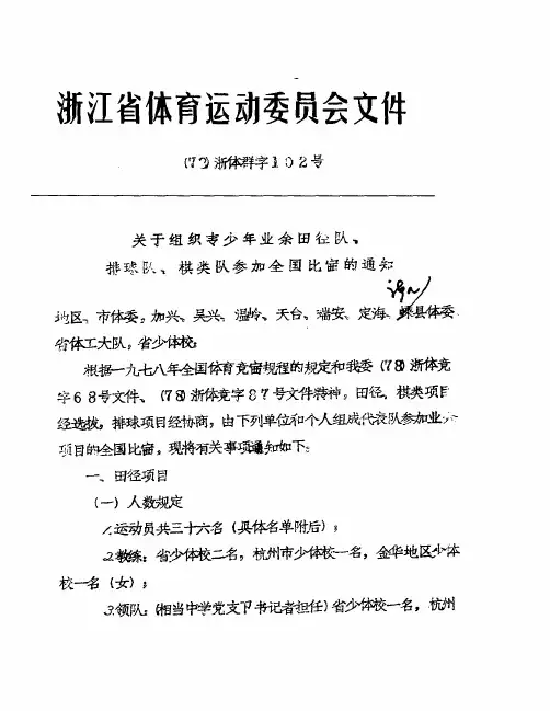 浙江省体育运动委员会文件咋功浙体群字