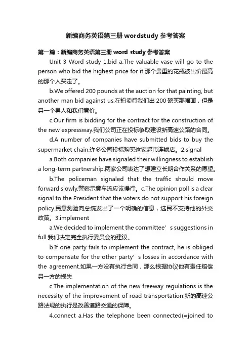 新编商务英语第三册wordstudy参考答案