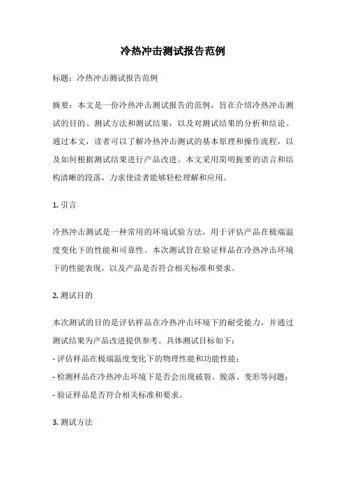 冷热冲击测试报告范例