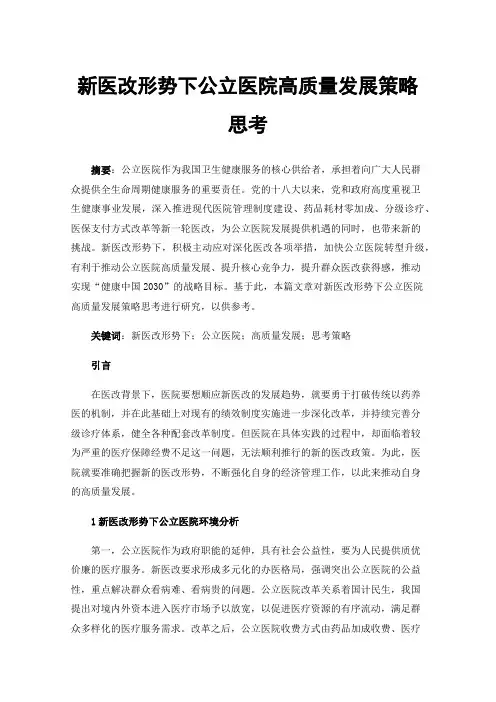 新医改形势下公立医院高质量发展策略思考