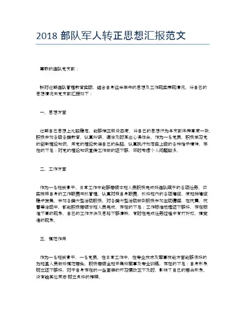 2018部队军人转正思想汇报范文【思想汇报精品范文】