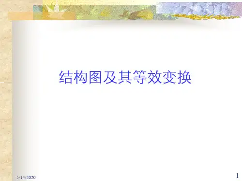 结构图及等效变换的讲义