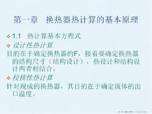 1-热交换器计算的基本原理