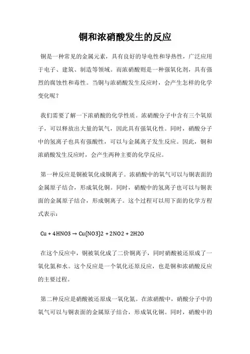 铜和浓硝酸发生的反应