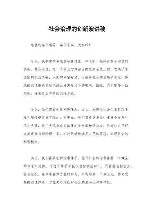社会治理的创新演讲稿